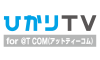 ひかりTV